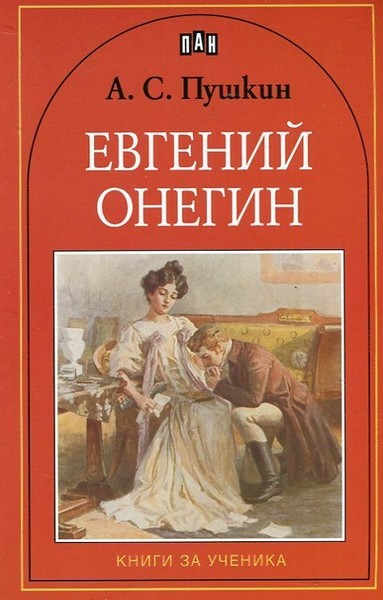 А.С. Пушкин  «Евгений Онегин»