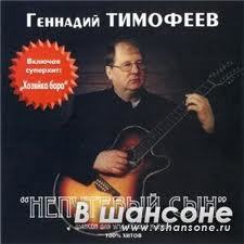 Геннадий Тимофеев