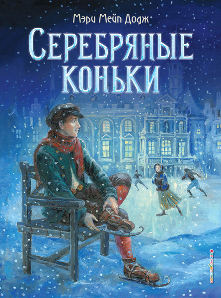 ►▒"Серебряные коньки" Мэри Элизабет Мэйпс Додж