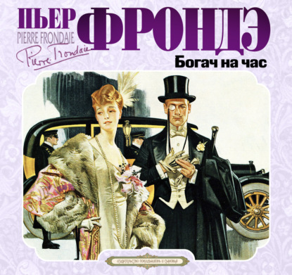 ►▒"Богач на час" Пьер Фрондэ