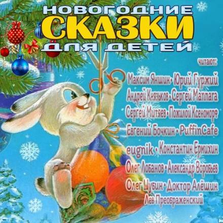 Новогодние сказки для детей.