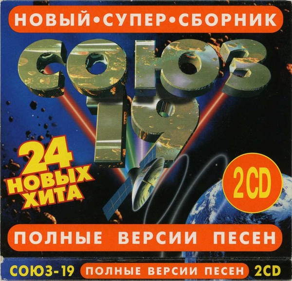 Сборник Союз 19 (CD 2) - (1997)