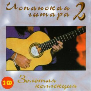 Испанская гитара 2 Золотая коллекция 1999 год