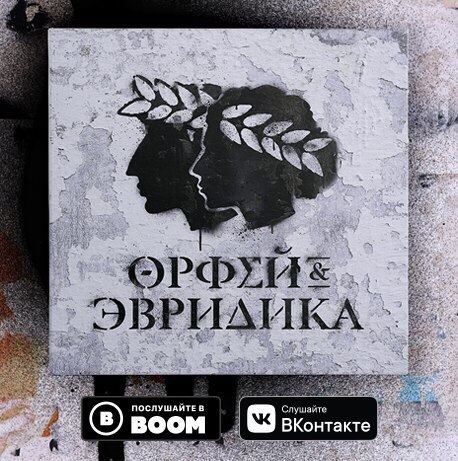 Noize MC "Орфей & Эвридика"(2018)