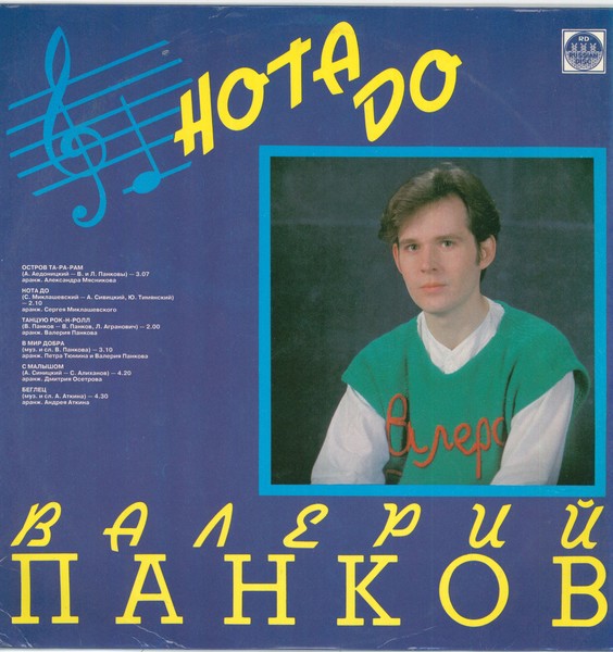 "НОТА ДО" 1992 "Русский Диск" Валерий Панков